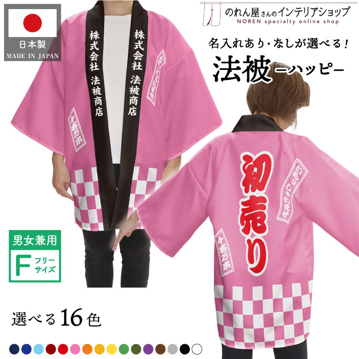 楽天市場】【ﾎﾟｲﾝﾄ3倍】はっぴ 法被 オーダー 名入れ 名前入れ 文字
