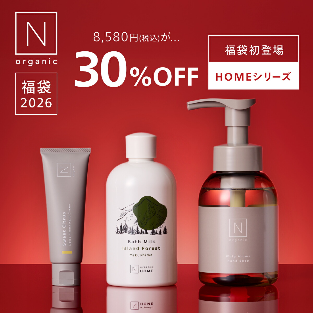 楽天市場】N organic Home 福袋2026 30%OFF 3点セット 2ヶ月分 数量