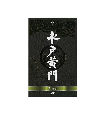 楽天市場】水戸黄門 DVDの通販