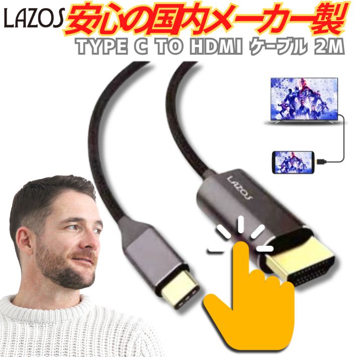 楽天市場】Lazos L-CH1 Type-C to HDMI ケーブル 変換 ケーブル 2m