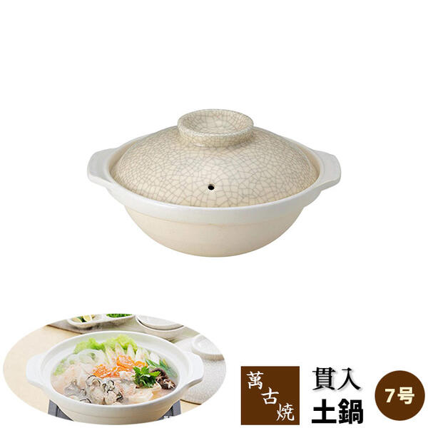 楽天市場】【取寄品】 萬古焼 土鍋 貫入 ＜7号鍋＞7号サイズ 1人用鍋
