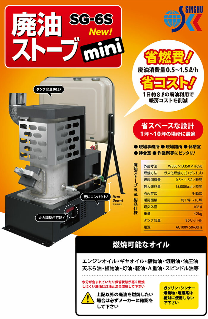 楽天市場】廃油ストーブ ミニ 90Lタンク付き SG-6S 信州工業 【個人