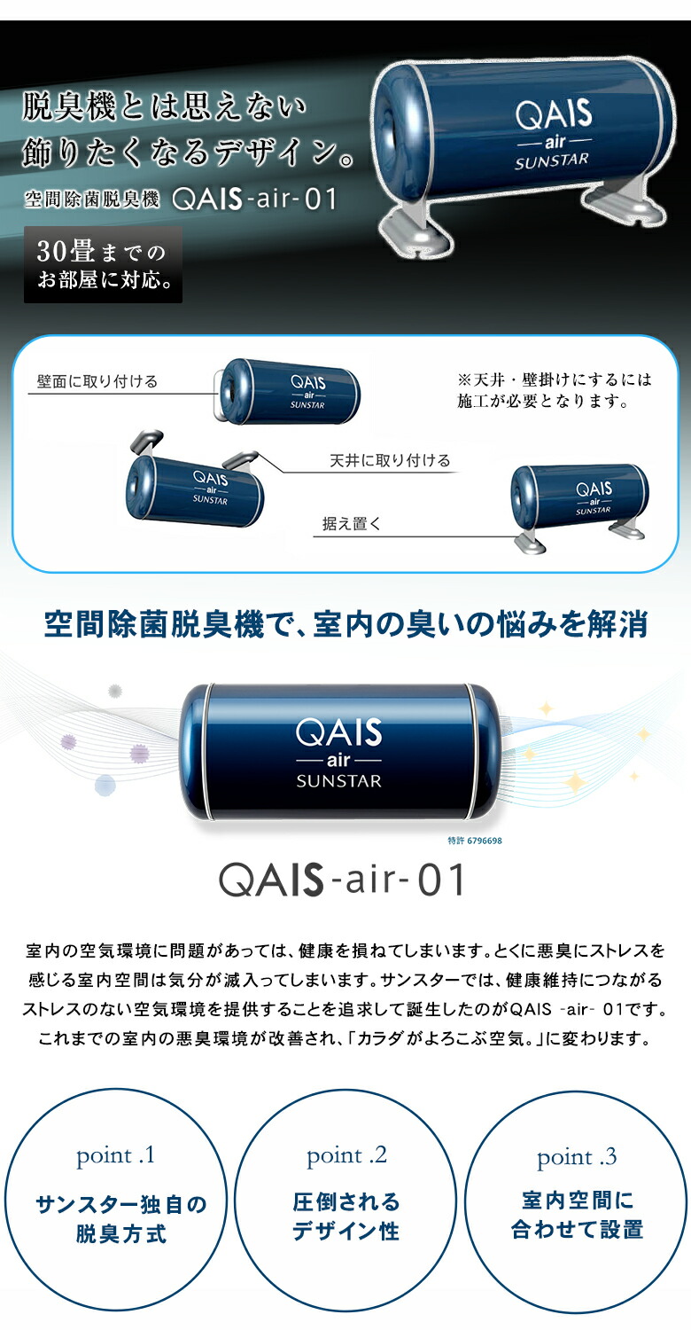 楽天市場】サンスターの空間除菌脱臭機 QAIS -air- 01（30畳）ペット臭