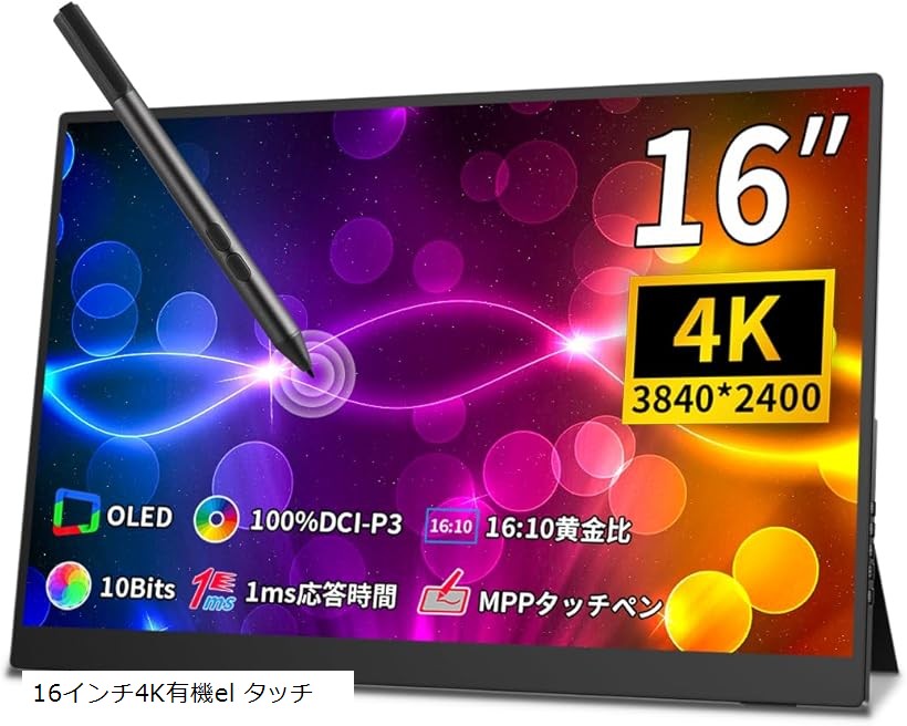 楽天市場】モバイルモニター 4k 有機 16 インチ タッチペン対応 黄金比
