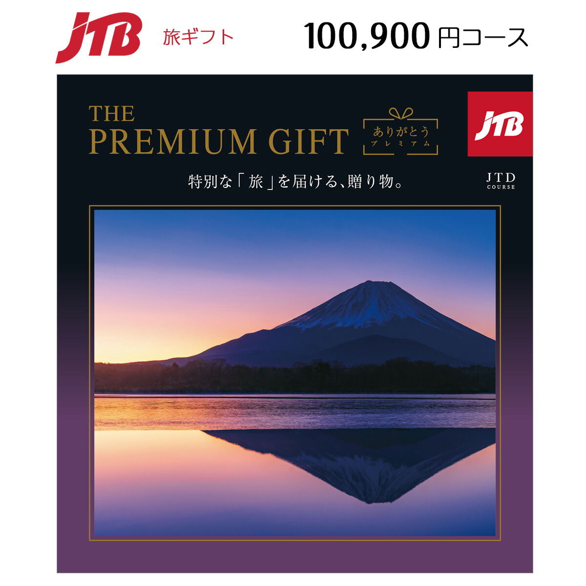 楽天市場】【月間優良ショップ】 カタログギフト JTB ありがとう
