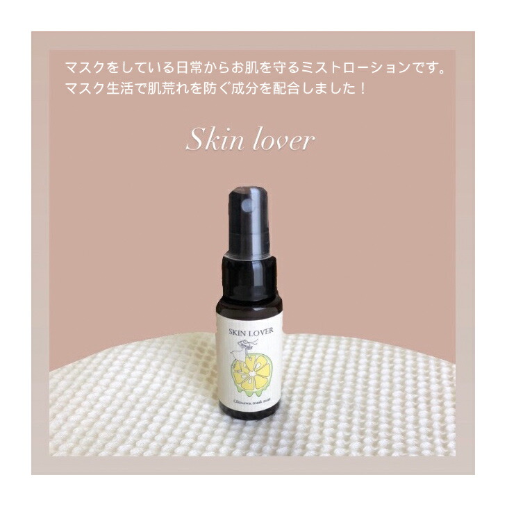 楽天市場】スキンラバー（ミストローション） 沖縄シークワーサーの