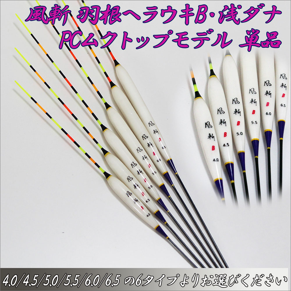 楽天市場】風斬 羽根ヘラウキB・浅ダナPCムクトップモデル 単品 (10207