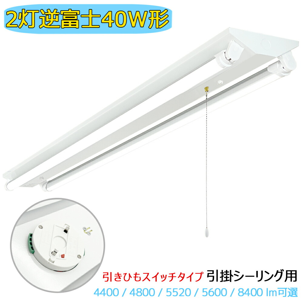 楽天市場】引掛シーリング式 LED蛍光灯器具 引きひもスイッチ付 逆富士
