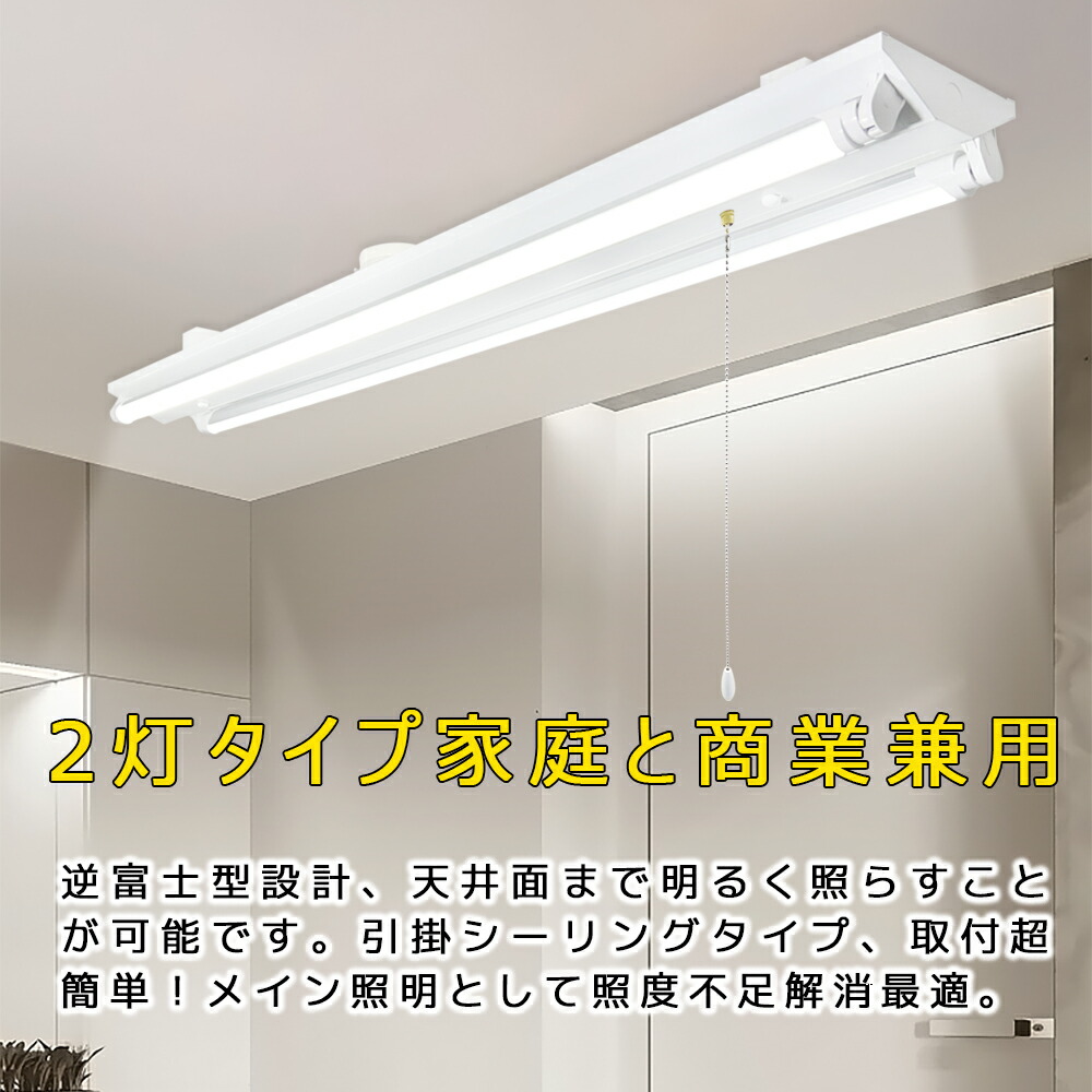 楽天市場】引掛シーリング式 LED蛍光灯器具 引きひもスイッチ付 逆富士