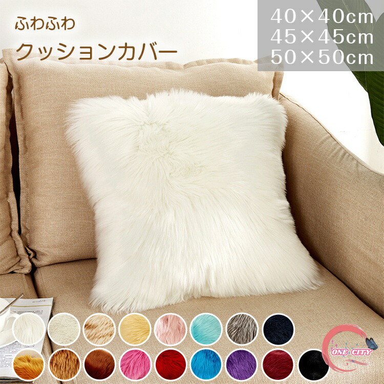 クッションカバー ファー ボア」の人気商品一覧 | 安い商品を通販