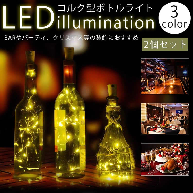 楽天市場】コルク型 イルミネーションライト 2個セット LED ワイン