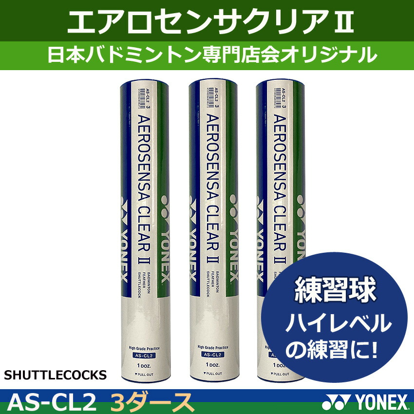 楽天市場】ヨネックス バドミントンシャトル エアロセンサクリア2 AS