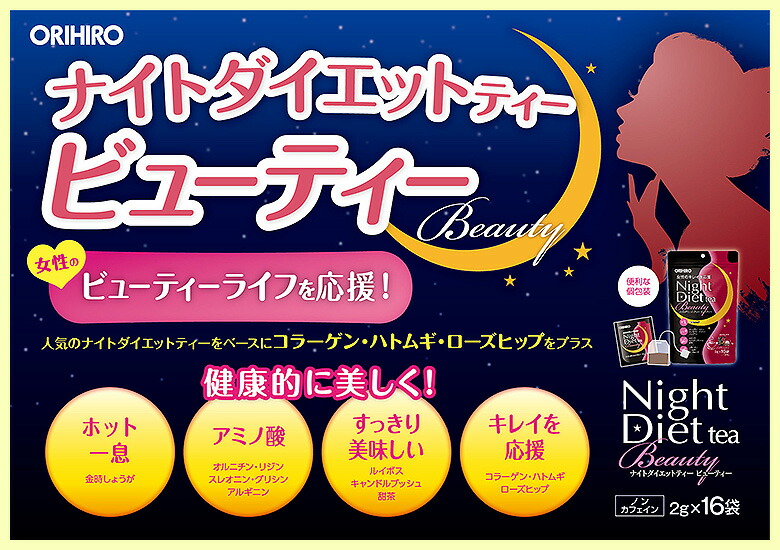 楽天市場】オリヒロ ナイトダイエットティー ビューティー 2g×16袋