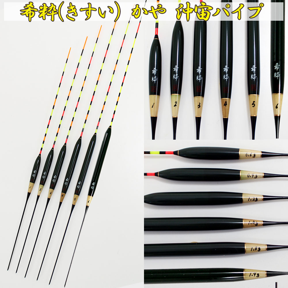 楽天市場】ヘラ浮き 希粋 (きすい) カヤ 沖宙パイプ 1〜6号 単品