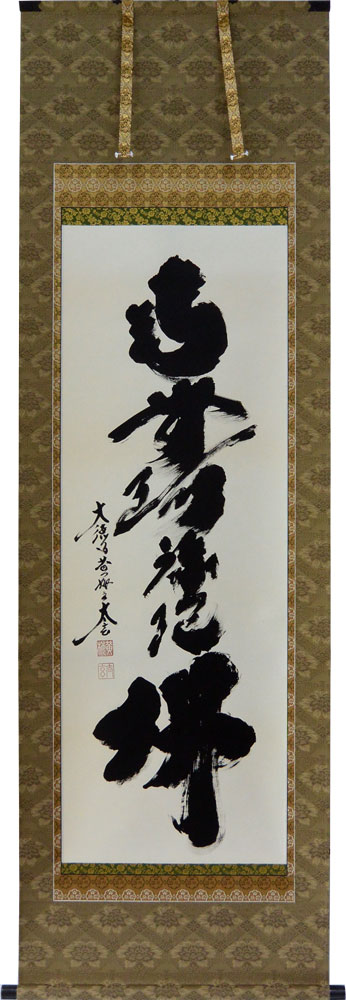 楽天市場】掛け軸 掛軸南無阿弥陀仏 六字名号（渡辺 雅心）[半切アンド