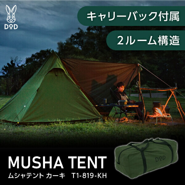 楽天市場】DOD テント ムシャテント T1-819-KH dod アウトドア
