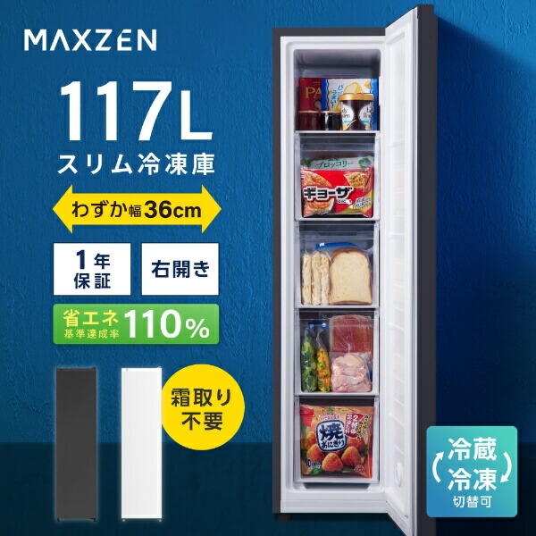 マクスゼン 冷蔵庫 117L」の人気商品一覧 | 安い商品を通販サイトから