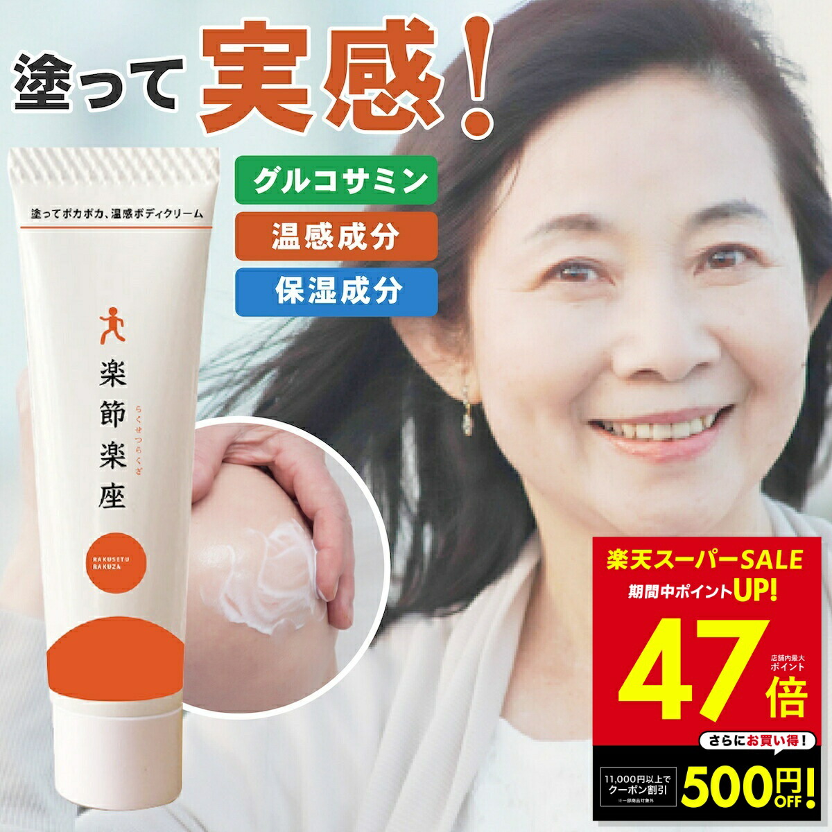 楽天市場】【最大P47倍&クーポン！〜3/11 1:59】温感クリーム 楽節楽座