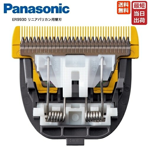 楽天市場】【即納】ER9930 替刃 パナソニック ER-GP86 対応 プロリニア