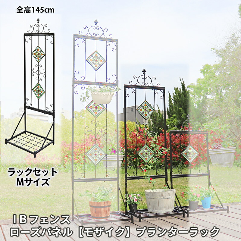 楽天市場】IBフェンス ローズパネル【モザイク】プランターラック