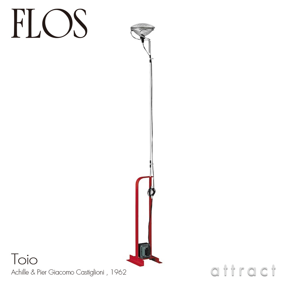 楽天市場】フロス FLOS トイオ TOIO フロアランプ スタンド ビーム