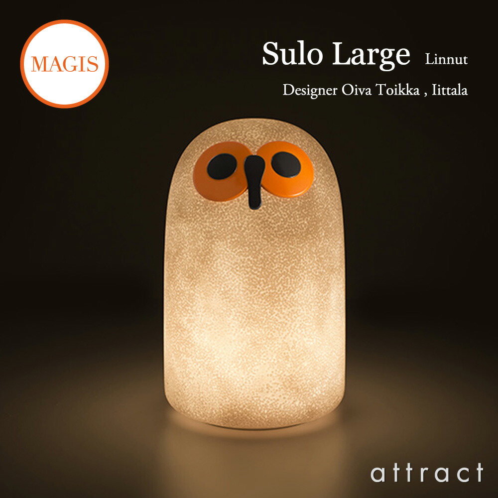 楽天市場】マジス MAGIS リンナット Linnut SULO L フクロウ 充電式
