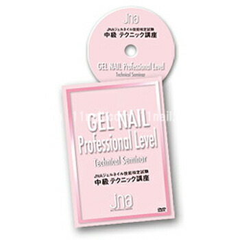楽天市場】JNAジェルネイル技能検定試験 テクニック講座/中級【DVD