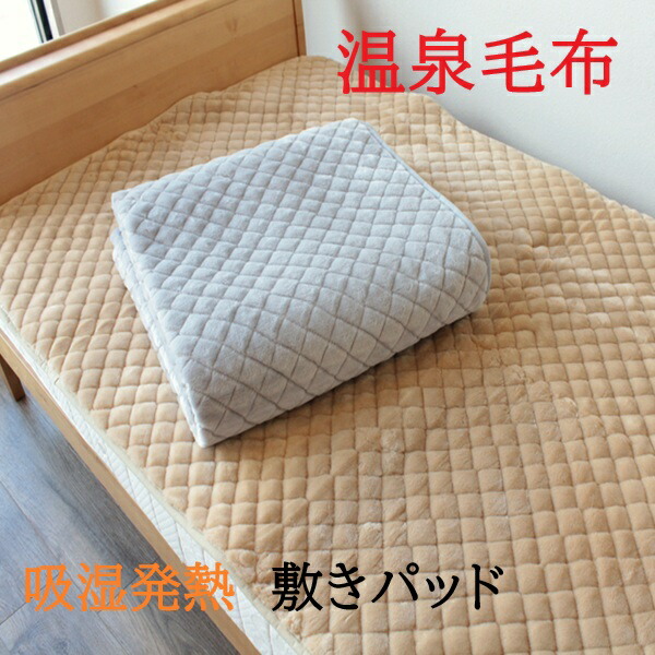 温泉毛布 敷きパッド」の人気商品一覧 | 安い商品を通販サイトから探す