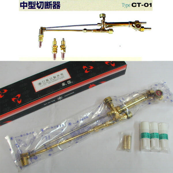 楽天市場】阪口製作所 薄板切断に アセチレン用 中型切断器 火口付 CT