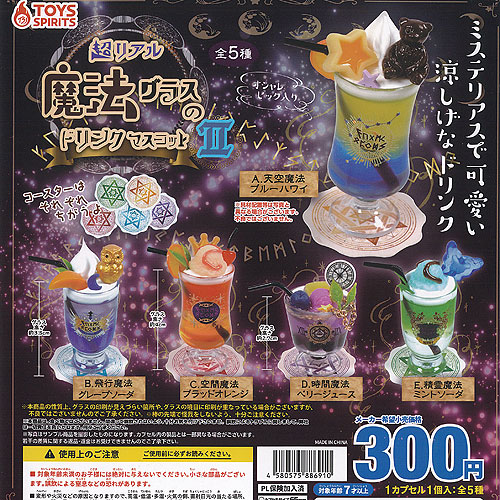 楽天市場】超リアル 魔法グラスの ドリンク マスコット 2 全5種セット
