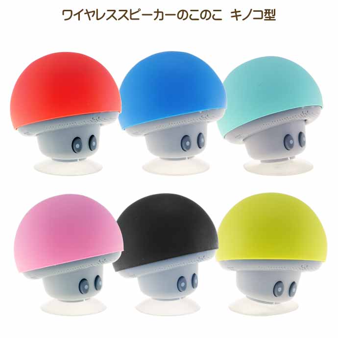 楽天市場】ワイヤレススピーカーのこのこ きのこ型スピーカー 赤or青or