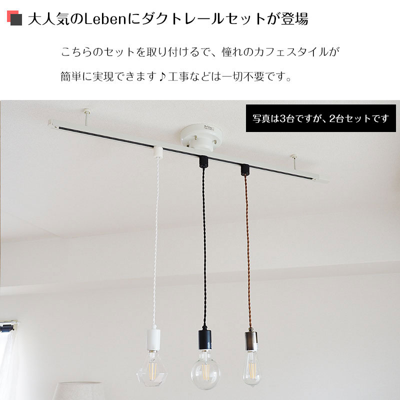 楽天市場】【10%OFFセール】 ペンダントライト Leben レーベン 2台