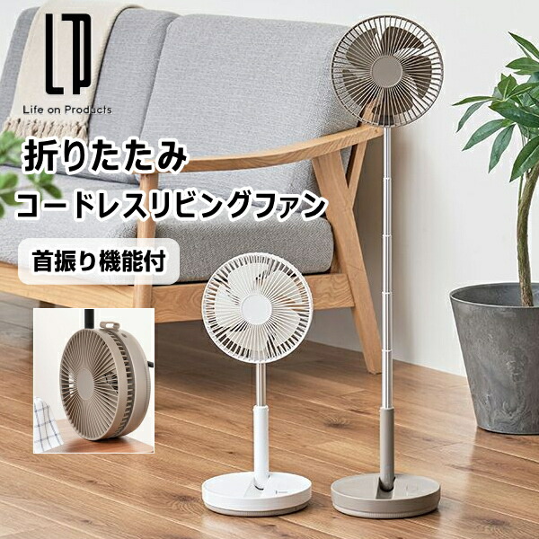 楽天市場】折りたたみコードレスリビングファンの通販