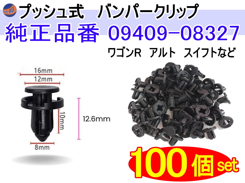 楽天市場】バンパークリップ 100個 (D) 100個1セット 純正品番 スズキ