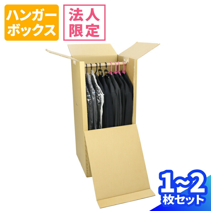 楽天市場】【法人限定激安特価】ハンガーボックス 1枚 2枚 セット (500