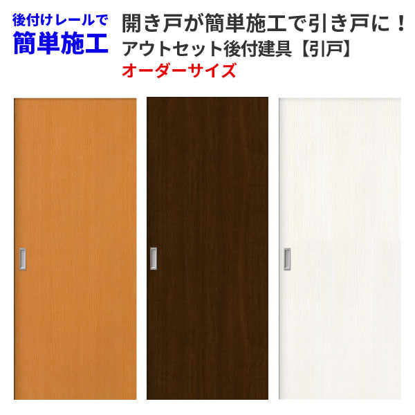 楽天市場】かんたん建具 アウトセット引き戸 上吊 フラットデザイン