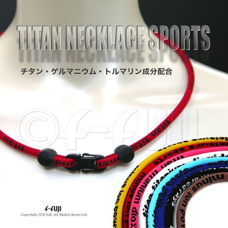 楽天市場】スポーツネックレス チタンネックレス ゲルマ スポーツ選手
