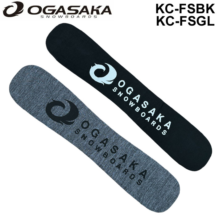 楽天市場】OGASAKA オガサカ スノーボード ニットカバー KC-FSBK・KC