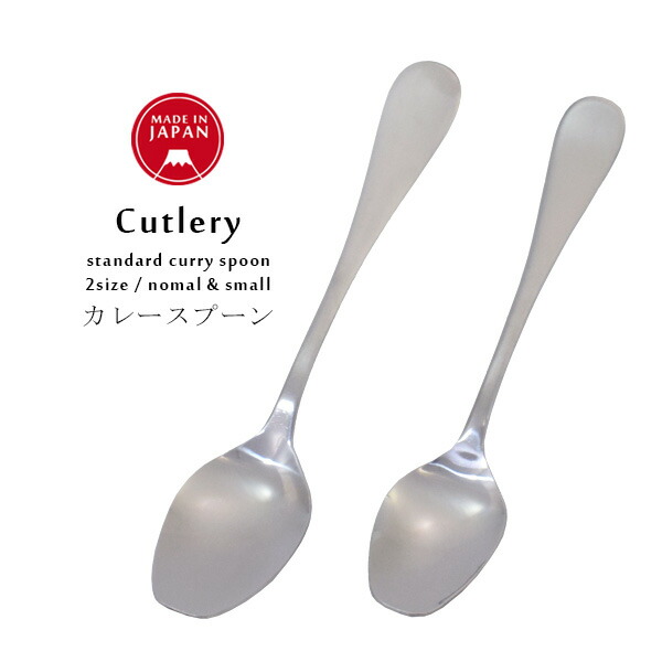 楽天市場】カレースプーン カレー専用 スプーン 日本製 ステンレス