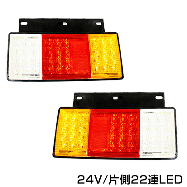 楽天市場】【送料無料】 リフレクター搭載 汎用 24V車 LEDテールランプ