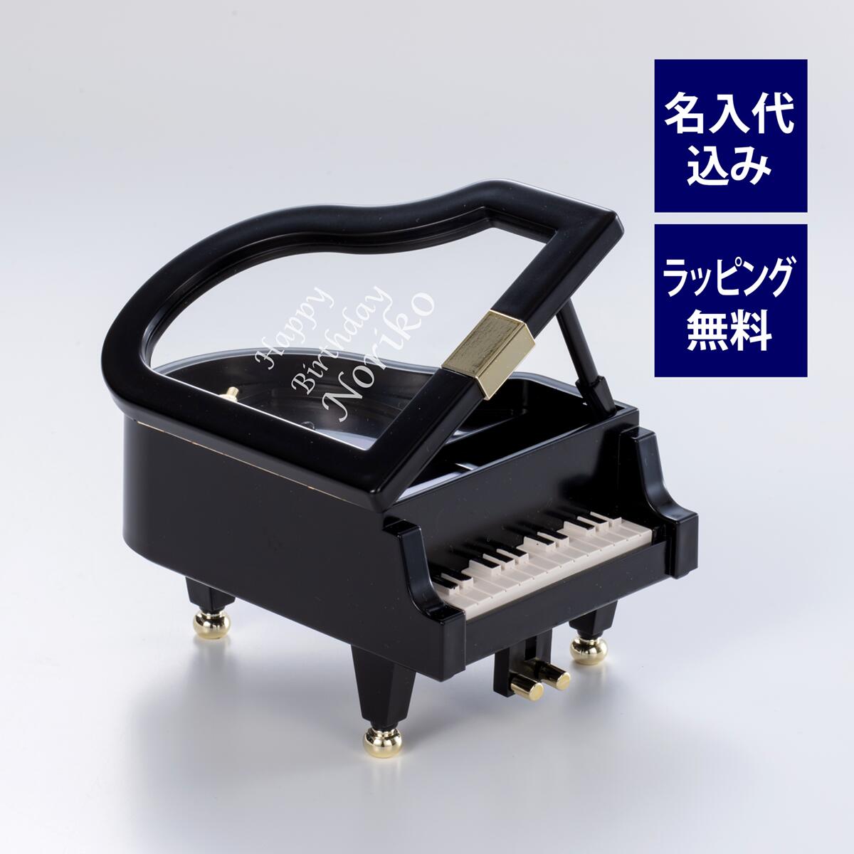 楽天市場】ミニグランドピアノ オルゴール 黒 名入れ彫刻代込み誕生日