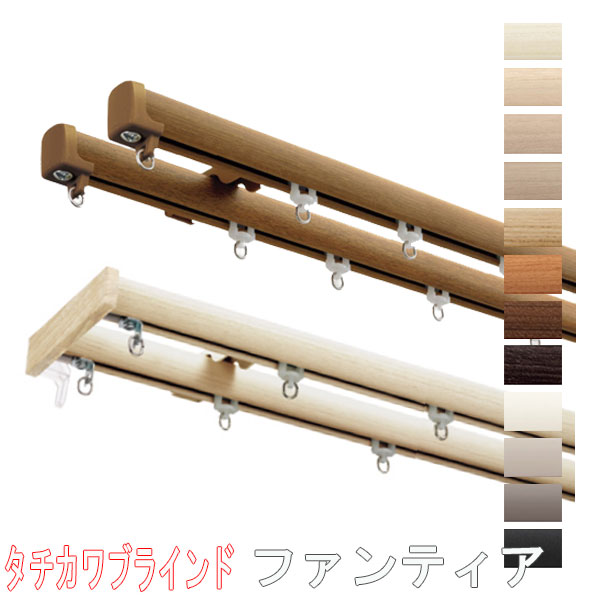 楽天市場】タチカワブラインド製 カーテンレール/ファンティア+部品+