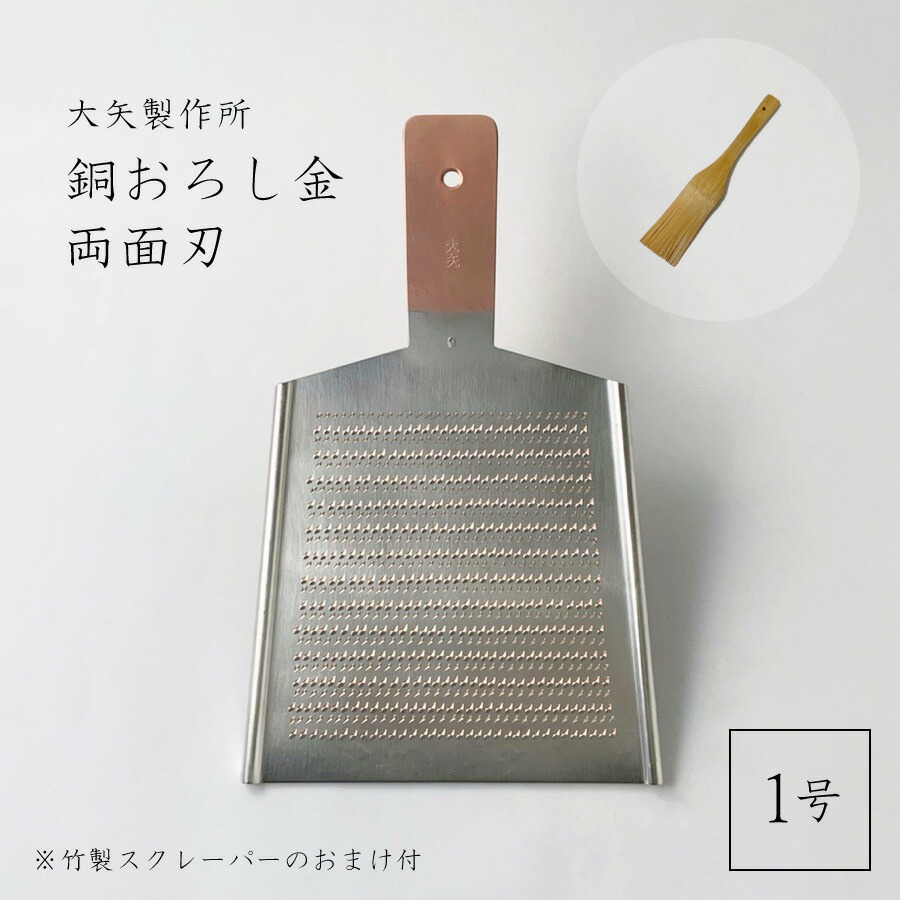 楽天市場】【在庫あり】(おまけ付) 銅おろし金/平型1号/両面刃 /1番