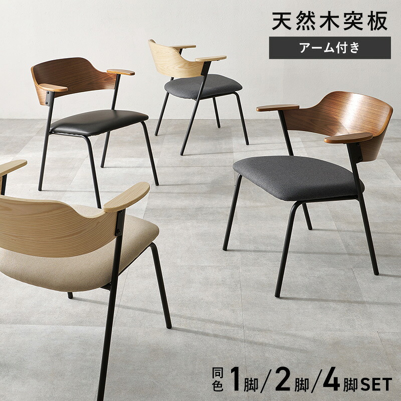 楽天市場】肘付き ダイニングチェア 1脚/2脚/4脚【Mix】ミックス