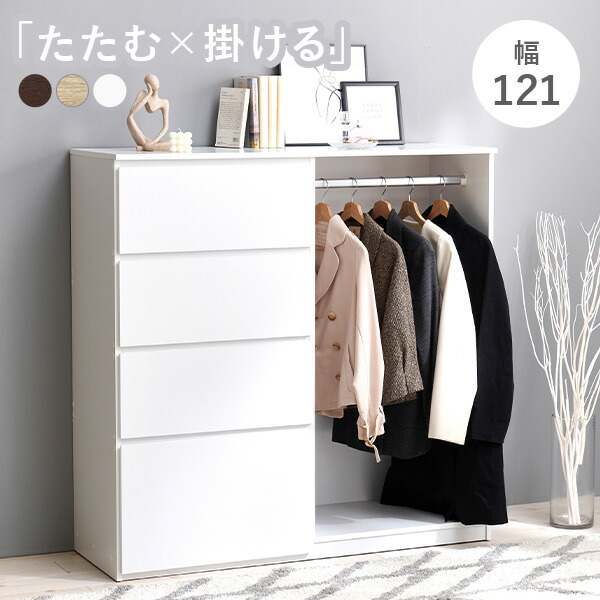 楽天市場】【土日限定☆クーポン有】チェスト ハンガーラック付き 幅