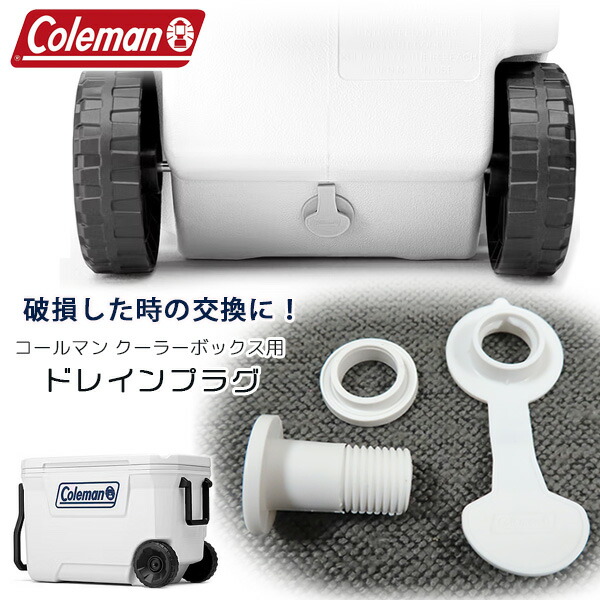 楽天市場】【お取り寄せ】コールマン クーラーボックス 交換用