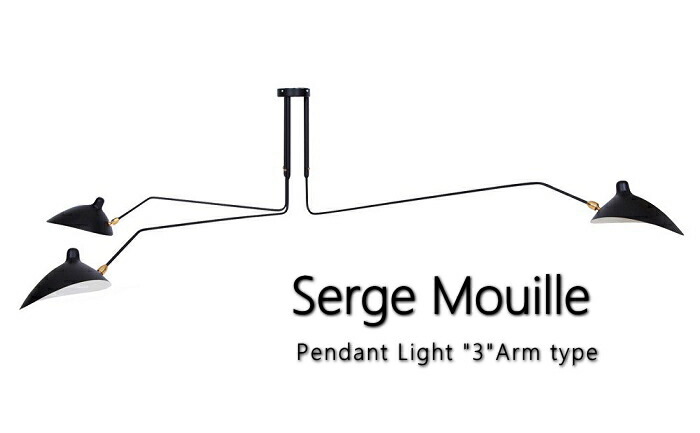 楽天市場】Serge Mouille セルジュムーユ ペンダントライト 3アーム