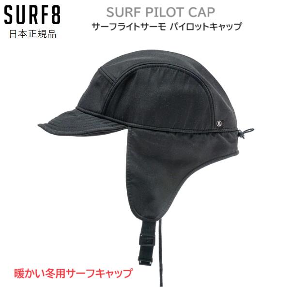 楽天市場】送料無料 正規品 SURF8 サーフ8 SURF PILOT CAP 1MM サーフ