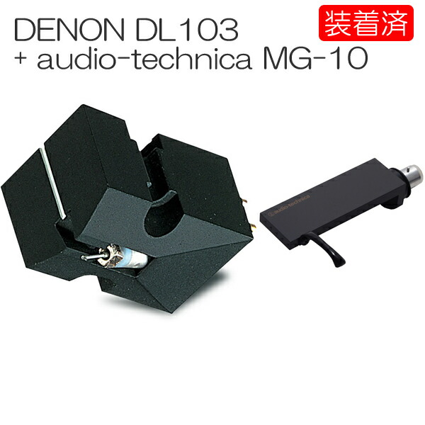 楽天市場】【カートリッジ装着済セット】DENON DL-103 + audio