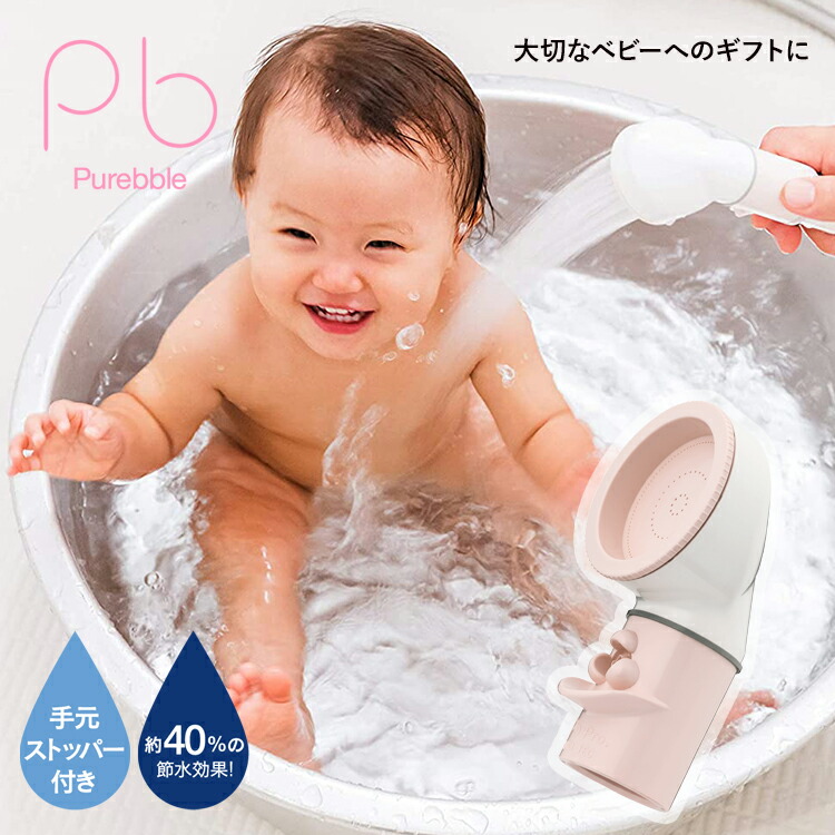 楽天市場】【公式】シャワーヘッド ベビー用 ピュアブルベイビー
